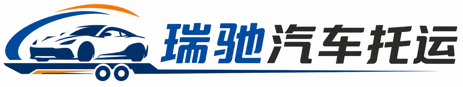 无极县瑞驰｜汽车托运_轿车托运_私家车异地运车_新能源车辆托运